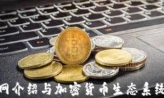 NEO官网介绍与加密货币生