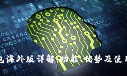 TP钱包海外版详解：功能、优势及使用指南