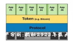 加密货币资产分析：揭秘