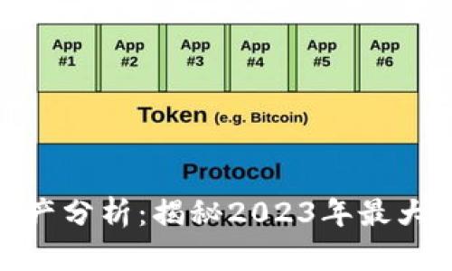 加密货币资产分析：揭秘2023年最大的投资机会