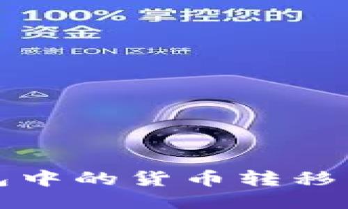 如何将TP钱包中的货币转移到币安交易所