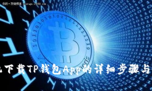 苹果手机下载TP钱包App的详细步骤与注意事项