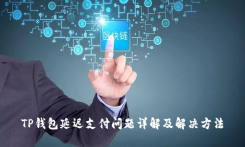 TP钱包延迟支付问题详解及解决方法
