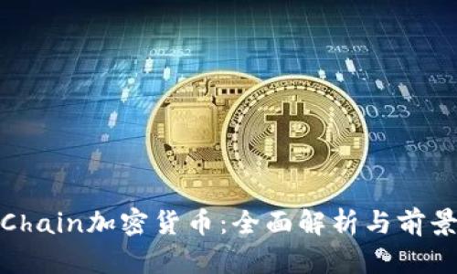 CoolChain加密货币：全面解析与前景展望