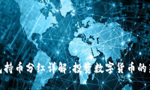 TP钱包持币分红详解：投资数字货币的新机会