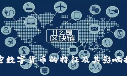 加密数字货币的特征及其影响探析