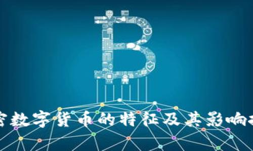 加密数字货币的特征及其影响探析