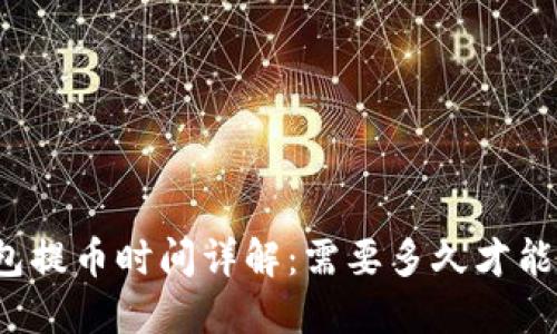 TP钱包提币时间详解：需要多久才能提现？