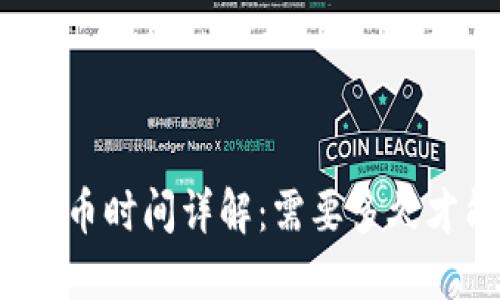 TP钱包提币时间详解：需要多久才能提现？