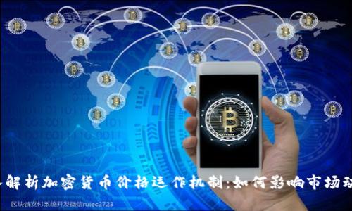 深入解析加密货币价格运作机制：如何影响市场动态？