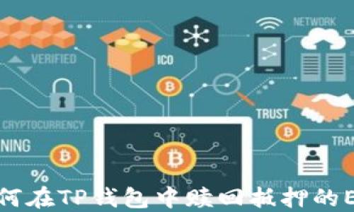 
如何在TP钱包中赎回抵押的EOS