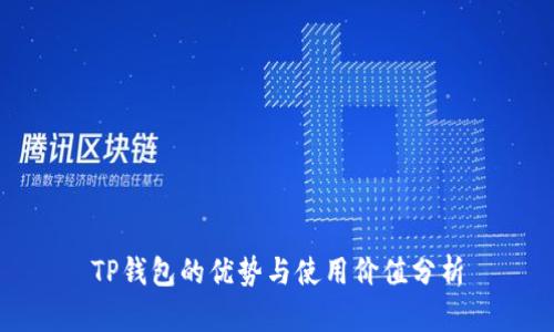 TP钱包的优势与使用价值分析