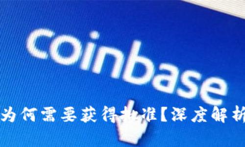 TP钱包薄饼为何需要获得批准？深度解析与用户指南