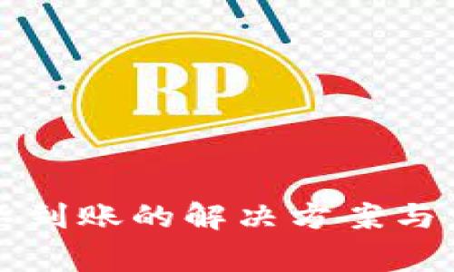 TP钱包充币不到账的解决方案与常见问题分析