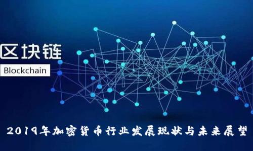 2019年加密货币行业发展现状与未来展望