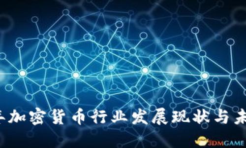 2019年加密货币行业发展现状与未来展望