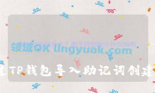 如何通过TP钱包导入助记词创建新账号？