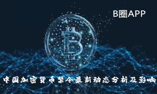 中国加密货币禁令最新动态分析及影响