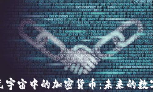 
探索元宇宙中的加密货币：未来的数字经济