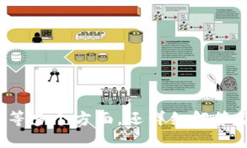 接近且的 

  TP钱包开发公司的背景及其在数字货币领域的影响 / 
```

相关关键词 

 Guanjianci TP钱包, 数字货币, 区块链, 钱包开发 /Guanjianci 
```

内容主体大纲 
1. 引言 
   - 数字货币钱包的定义与功能
   - TP钱包的优势
2. TP钱包的开发背景 
   - 相关公司介绍
   - 创始团队与发展历程
3. TP钱包的技术架构 
   - 区块链技术的运用
   - 安全性与用户体验
4. TP钱包的市场影响力 
   - 市场定位与用户群体 
   - 竞争优势分析
5. TP钱包的应用与功能 
   - 支持的数字资产 
   - 交易与管理功能
6. TP钱包的未来发展 
   - 未来展望与趋势 
   - 持续创新与用户反馈
7. 结论 
   - 总结TP钱包对用户的价值与影响

---

## 引言

随着数字货币的迅速发展，各种数字货币钱包进入公众视野，其中TP钱包凭借其卓越的功能与用户体验，逐渐成为市场上的佼佼者。本文将深入探讨TP钱包的开发公司及其在数字货币领域的影响力。

## TP钱包的开发背景

### 相关公司介绍

TP钱包是由某知名区块链技术公司开发的，这家公司在区块链领域有着丰富的经验和技术积累。成立于XX年，公司致力于为用户提供安全、便捷的数字货币服务。

### 创始团队与发展历程

TP钱包的创始团队由一群区块链技术专家和金融行业的资深人士组成。他们在设计TP钱包时，注重用户需求，力求为用户提供优质的产品。TP钱包自推出以来，迅速获得了大量用户，并不断更新迭代。

## TP钱包的技术架构

### 区块链技术的运用

TP钱包基于最新的区块链技术，保障用户的资金安全。钱包采用多重签名技术，确保交易过程中的安全性。与此同时，TP钱包也不断引入新的技术，以提高系统的稳定性和速度。

### 安全性与用户体验

在安全性方面，TP钱包采用了行业领先的加密技术，用户数据得到充分保护。与此同时，TP钱包的用户界面设计，用户可以快速上手，享受流畅的操作体验。

## TP钱包的市场影响力

### 市场定位与用户群体

TP钱包主要面向对数字货币有需求的用户群体，不论是个人用户还是企业单位。它们的目标是使每一个用户都能方便、安全地管理自己的数字资产。

### 竞争优势分析

相比于市场上其他数字货币钱包，TP钱包在安全性、用户体验和支持的币种上具有明显的优势。这使得TP钱包在激烈的市场竞争中，脱颖而出。

## TP钱包的应用与功能

### 支持的数字资产

TP钱包支持多种数字资产，包括热门的比特币、以太坊及各类ERC20代币等，满足用户多样化的投资需求。

### 交易与管理功能

TP钱包提供便捷的交易和管理功能，用户可以轻松进行数字资产的转账、交易及管理，实时掌握资产状况。

## TP钱包的未来发展

### 未来展望与趋势

随着区块链技术的不断进步，TP钱包也将在未来进行更多的创新与调整，以保持市场竞争力。预计将推出更多先进的功能，以更好地满足用户需求。

### 持续创新与用户反馈

TP钱包十分重视用户反馈，定期收集用户意见，以持续改进产品。未来的TP钱包将更加关注用户体验，力求为用户提供更優質的服务。

## 结论

TP钱包作为一款优秀的数字货币钱包，凭借其扎实的技术背景和卓越的用户体验，赢得了广泛的用户认可。随着数字货币的发展，TP钱包也将继续拓展其业务，带给用户更多的价值。

---

## 相关问题

### 问题一：TP钱包的核心竞争力是什么？

TP钱包的核心竞争力主要体现在以下几个方面：

1. **安全性**：TP钱包采用了先进的多重签名机制和加密技术，确保用户资产安全。
   
2. **用户体验**：界面设计简洁直观，用户上手容易，操作流畅。

3. **支持资产种类**：TP钱包支持多种主流数字资产，满足用户不同的投资需求。

4. **持续更新**：开发团队定期对软件进行更新迭代，持续产品性能，提升用户体验。

通过这些竞争优势，TP钱包能够在市场上最有效地满足用户需求。

### 问题二：TP钱包是如何保障用户安全的？

TP钱包通过多重措施保障用户安全：

1. **多重签名**：用户在进行交易时，需要多个密钥签名，降低安全风险。
   
2. **冷热钱包分离**：将用户资产分为热钱包和冷钱包，减少黑客攻击的风险。

3. **双重身份验证**：针对账户的登录及交易操作，实施双重身份验证，提高安全级别。

4. **实时监控**：系统会实时监控异常行为，保护用户资产不受威胁。

与此同时，TP钱包还定期进行安全审计，确保平台安全可控。

### 问题三：TP钱包支持哪些数字资产？

TP钱包支持的数字资产种类繁多，包括但不限于：

- 比特币（BTC）
- 以太坊（ETH）
- 瑞波币（XRP）
- 莱特币（LTC）
- 各类ERC20代币

这种广泛的支持，使得TP钱包可以吸引更多用户，满足不同投资者的需求。

### 问题四：TP钱包的用户界面设计有哪些特点？

TP钱包的用户界面设计具有以下特点：

1. **直观简洁**：设计师遵循简约原则，使得用户在短时间内能够快速上手。

2. **功能区分明确**：主页各个功能区分明确，用户可以一目了然地找到所需功能。

3. **友好的交互设计**：在操作过程中，通过提示和引导，降低用户的操作复杂度。

4. **美观的视觉设计**：采用清新、现代的UI设计，提升用户的使用体验。

整体而言，TP钱包在用户体验方面做得十分出色。

### 问题五：TP钱包的市场定位如何？

TP钱包的市场定位明确，主要面向于：

1. **数字货币投资者**：为渴望迅速进入数字货币市场的投资者提供便捷、安全的服务。

2. **区块链技术爱好者**：满足那些对区块链技术有着浓厚兴趣的用户的需求。

3. **企业用户**：为希望在区块链上进行资产管理的企业提供支持。

通过这些细分市场定位，TP钱包能够更好地满足用户的需求，提升市场占有率。

### 问题六：TP钱包的未来是否会扩展新的功能？

TP钱包在未来将可能扩展以下新功能：

1. **多链支持**：未来可能支持更多的区块链，提升用户的使用体验。

2. **金融服务**：有望增加借贷、质押等金融服务功能，满足用户的多样化需求。

3. **教育与培训**：通过教育模块，帮助用户提升对数字货币的认知和技能。

4. **社区互动**：构建用户社区，让用户分享经验，互相学习和成长。

这些未来的功能扩展将使TP钱包成为更加全面的一站式数字货币平台。 

---

上述内容为TP钱包相关的全面信息，涵盖了开发背景、技术架构、市场影响力、未来发展等多个方面，还详细解答了一系列相关问题。希望对你有所帮助！