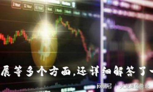 接近且的 

  TP钱包开发公司的背景及其在数字货币领域的影响 / 
```

相关关键词 

 Guanjianci TP钱包, 数字货币, 区块链, 钱包开发 /Guanjianci 
```

内容主体大纲 
1. 引言 
   - 数字货币钱包的定义与功能
   - TP钱包的优势
2. TP钱包的开发背景 
   - 相关公司介绍
   - 创始团队与发展历程
3. TP钱包的技术架构 
   - 区块链技术的运用
   - 安全性与用户体验
4. TP钱包的市场影响力 
   - 市场定位与用户群体 
   - 竞争优势分析
5. TP钱包的应用与功能 
   - 支持的数字资产 
   - 交易与管理功能
6. TP钱包的未来发展 
   - 未来展望与趋势 
   - 持续创新与用户反馈
7. 结论 
   - 总结TP钱包对用户的价值与影响

---

## 引言

随着数字货币的迅速发展，各种数字货币钱包进入公众视野，其中TP钱包凭借其卓越的功能与用户体验，逐渐成为市场上的佼佼者。本文将深入探讨TP钱包的开发公司及其在数字货币领域的影响力。

## TP钱包的开发背景

### 相关公司介绍

TP钱包是由某知名区块链技术公司开发的，这家公司在区块链领域有着丰富的经验和技术积累。成立于XX年，公司致力于为用户提供安全、便捷的数字货币服务。

### 创始团队与发展历程

TP钱包的创始团队由一群区块链技术专家和金融行业的资深人士组成。他们在设计TP钱包时，注重用户需求，力求为用户提供优质的产品。TP钱包自推出以来，迅速获得了大量用户，并不断更新迭代。

## TP钱包的技术架构

### 区块链技术的运用

TP钱包基于最新的区块链技术，保障用户的资金安全。钱包采用多重签名技术，确保交易过程中的安全性。与此同时，TP钱包也不断引入新的技术，以提高系统的稳定性和速度。

### 安全性与用户体验

在安全性方面，TP钱包采用了行业领先的加密技术，用户数据得到充分保护。与此同时，TP钱包的用户界面设计，用户可以快速上手，享受流畅的操作体验。

## TP钱包的市场影响力

### 市场定位与用户群体

TP钱包主要面向对数字货币有需求的用户群体，不论是个人用户还是企业单位。它们的目标是使每一个用户都能方便、安全地管理自己的数字资产。

### 竞争优势分析

相比于市场上其他数字货币钱包，TP钱包在安全性、用户体验和支持的币种上具有明显的优势。这使得TP钱包在激烈的市场竞争中，脱颖而出。

## TP钱包的应用与功能

### 支持的数字资产

TP钱包支持多种数字资产，包括热门的比特币、以太坊及各类ERC20代币等，满足用户多样化的投资需求。

### 交易与管理功能

TP钱包提供便捷的交易和管理功能，用户可以轻松进行数字资产的转账、交易及管理，实时掌握资产状况。

## TP钱包的未来发展

### 未来展望与趋势

随着区块链技术的不断进步，TP钱包也将在未来进行更多的创新与调整，以保持市场竞争力。预计将推出更多先进的功能，以更好地满足用户需求。

### 持续创新与用户反馈

TP钱包十分重视用户反馈，定期收集用户意见，以持续改进产品。未来的TP钱包将更加关注用户体验，力求为用户提供更優質的服务。

## 结论

TP钱包作为一款优秀的数字货币钱包，凭借其扎实的技术背景和卓越的用户体验，赢得了广泛的用户认可。随着数字货币的发展，TP钱包也将继续拓展其业务，带给用户更多的价值。

---

## 相关问题

### 问题一：TP钱包的核心竞争力是什么？

TP钱包的核心竞争力主要体现在以下几个方面：

1. **安全性**：TP钱包采用了先进的多重签名机制和加密技术，确保用户资产安全。
   
2. **用户体验**：界面设计简洁直观，用户上手容易，操作流畅。

3. **支持资产种类**：TP钱包支持多种主流数字资产，满足用户不同的投资需求。

4. **持续更新**：开发团队定期对软件进行更新迭代，持续产品性能，提升用户体验。

通过这些竞争优势，TP钱包能够在市场上最有效地满足用户需求。

### 问题二：TP钱包是如何保障用户安全的？

TP钱包通过多重措施保障用户安全：

1. **多重签名**：用户在进行交易时，需要多个密钥签名，降低安全风险。
   
2. **冷热钱包分离**：将用户资产分为热钱包和冷钱包，减少黑客攻击的风险。

3. **双重身份验证**：针对账户的登录及交易操作，实施双重身份验证，提高安全级别。

4. **实时监控**：系统会实时监控异常行为，保护用户资产不受威胁。

与此同时，TP钱包还定期进行安全审计，确保平台安全可控。

### 问题三：TP钱包支持哪些数字资产？

TP钱包支持的数字资产种类繁多，包括但不限于：

- 比特币（BTC）
- 以太坊（ETH）
- 瑞波币（XRP）
- 莱特币（LTC）
- 各类ERC20代币

这种广泛的支持，使得TP钱包可以吸引更多用户，满足不同投资者的需求。

### 问题四：TP钱包的用户界面设计有哪些特点？

TP钱包的用户界面设计具有以下特点：

1. **直观简洁**：设计师遵循简约原则，使得用户在短时间内能够快速上手。

2. **功能区分明确**：主页各个功能区分明确，用户可以一目了然地找到所需功能。

3. **友好的交互设计**：在操作过程中，通过提示和引导，降低用户的操作复杂度。

4. **美观的视觉设计**：采用清新、现代的UI设计，提升用户的使用体验。

整体而言，TP钱包在用户体验方面做得十分出色。

### 问题五：TP钱包的市场定位如何？

TP钱包的市场定位明确，主要面向于：

1. **数字货币投资者**：为渴望迅速进入数字货币市场的投资者提供便捷、安全的服务。

2. **区块链技术爱好者**：满足那些对区块链技术有着浓厚兴趣的用户的需求。

3. **企业用户**：为希望在区块链上进行资产管理的企业提供支持。

通过这些细分市场定位，TP钱包能够更好地满足用户的需求，提升市场占有率。

### 问题六：TP钱包的未来是否会扩展新的功能？

TP钱包在未来将可能扩展以下新功能：

1. **多链支持**：未来可能支持更多的区块链，提升用户的使用体验。

2. **金融服务**：有望增加借贷、质押等金融服务功能，满足用户的多样化需求。

3. **教育与培训**：通过教育模块，帮助用户提升对数字货币的认知和技能。

4. **社区互动**：构建用户社区，让用户分享经验，互相学习和成长。

这些未来的功能扩展将使TP钱包成为更加全面的一站式数字货币平台。 

---

上述内容为TP钱包相关的全面信息，涵盖了开发背景、技术架构、市场影响力、未来发展等多个方面，还详细解答了一系列相关问题。希望对你有所帮助！