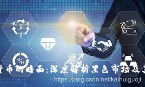 加密货币的暗面：深度解析黑色市场及其影响