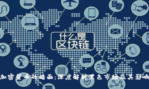 加密货币的暗面：深度解析黑色市场及其影响