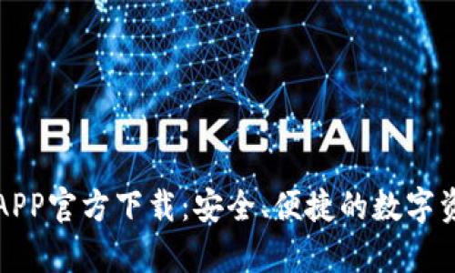 TP钱包安卓APP官方下载：安全、便捷的数字资产管理工具