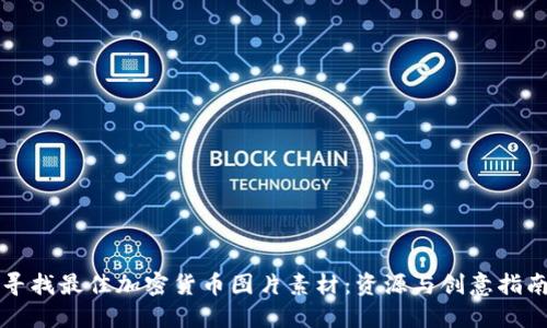 寻找最佳加密货币图片素材：资源与创意指南