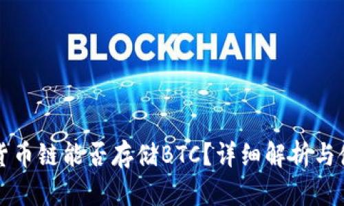 TP钱包货币链能否存储BTC？详细解析与使用指南