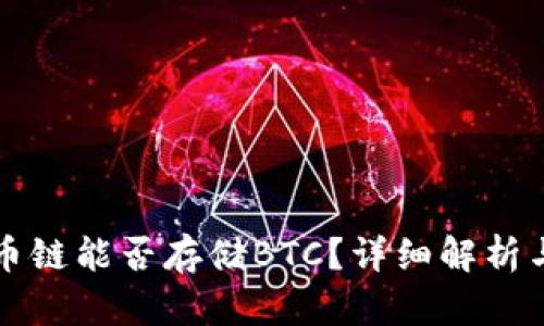 TP钱包货币链能否存储BTC？详细解析与使用指南