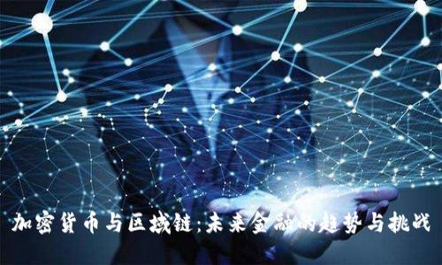 加密货币与区域链：未来金融的趋势与挑战