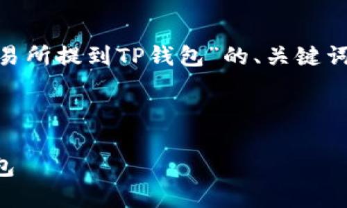 好的，以下是针对“如何将u从OK交易所提到TP钱包”的、关键词、内容大纲及相关问题的详细信息。



如何将USDT从OK交易所提到TP钱包