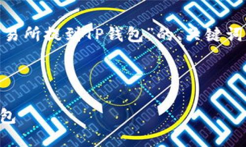 好的，以下是针对“如何将u从OK交易所提到TP钱包”的、关键词、内容大纲及相关问题的详细信息。



如何将USDT从OK交易所提到TP钱包