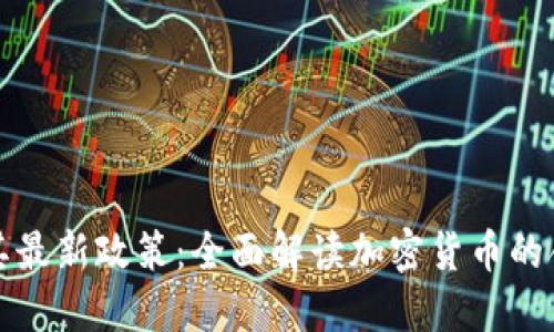 土耳其最新政策：全面解读加密货币的合法化