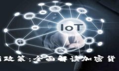 土耳其最新政策：全面解