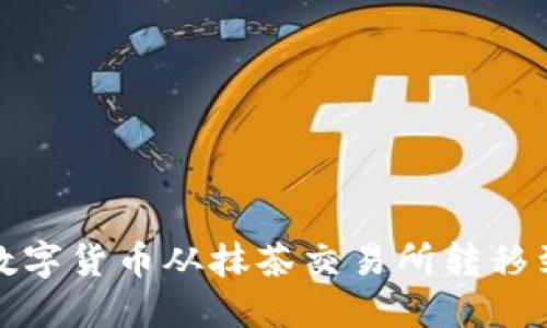 如何将数字货币从抹茶交易所转移到TP钱包