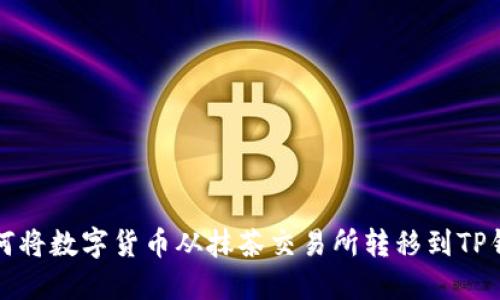 如何将数字货币从抹茶交易所转移到TP钱包