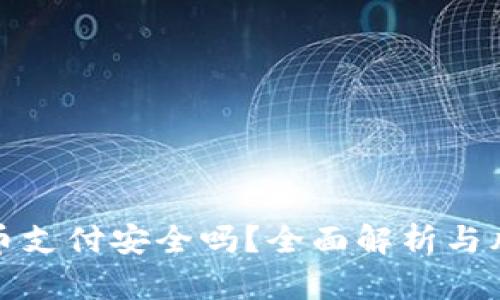 加密货币支付安全吗？全面解析与风险评估