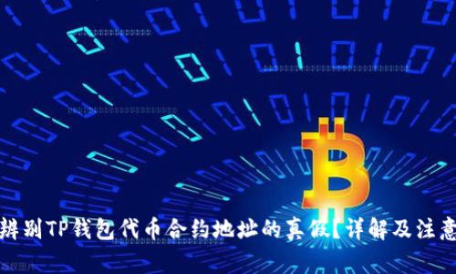 如何辨别TP钱包代币合约地址的真假？详解及注意事项