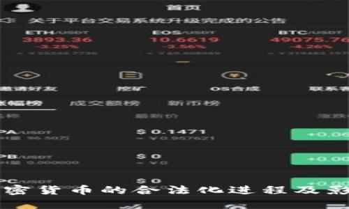 韩国加密货币的合法化进程及影响分析