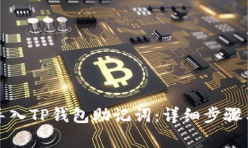 如何安全导入TP钱包助记词：详细步骤与注意事项