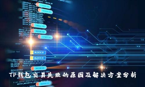 TP钱包交易失败的原因及解决方案分析