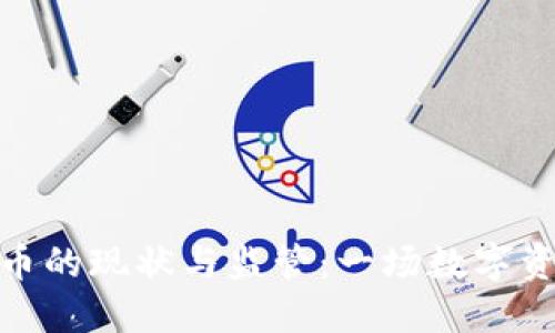 加密货币的现状与监管：一场数字资产战役