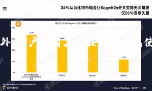    TP钱包如何清理浏览缓存：详细步骤与技巧  / 

 guanjianci  TP钱包,清理缓存,浏览器缓存,钱包使用技巧  /guanjianci 

## 内容主体大纲

1. 引言
   - TP钱包的功能与用途
   - 清理浏览缓存的重要性

2. TP钱包的基本操作
   - TP钱包的注册与设置
   - TP钱包的常用功能介绍

3. 浏览缓存的概念
   - 什么是浏览缓存？
   - 浏览缓存对TP钱包的影响

4. 清理TP钱包浏览缓存的步骤
   - 在手机app上清理浏览缓存的步骤
   - 在网页端清理浏览缓存的步骤

5. 清理浏览缓存的常见问题
   - 清理缓存会影响钱包中的数据吗？
   - 如何判断何时需要清理缓存？

6. 总结
   - 清理缓存的必要性
   - 提高TP钱包使用体验的其他建议

---

### 引言

随着数字货币的普及，越来越多的人开始使用TP钱包来管理自己的数字资产。作为一款优秀的钱包应用，TP钱包不仅支持数字货币的存储和转账，还提供了众多实用工具和功能。然而，用户在使用TP钱包的过程中，偶尔会遇到一些性能问题，这往往与浏览器缓存的积累有关。因此，定期清理浏览缓存对于提高TP钱包的性能至关重要。

### TP钱包的基本操作

#### TP钱包的注册与设置

在使用TP钱包之前，用户需要先进行注册和基础设置。在安装完成后，用户需提供基本信息并设置密码以确保账户安全。这个过程简单而快速，不会占用太多时间。

#### TP钱包的常用功能介绍

TP钱包不仅可以存储和转账各种数字资产，还支持去中心化应用(DApp)的访问。用户只需通过TP钱包快捷地与DApp进行交互，无需下载额外的应用程序。这些功能使得TP钱包成为用户在进行数字资产管理时的有力工具。

### 浏览缓存的概念

#### 什么是浏览缓存？

浏览缓存是指浏览器临时存储的网站数据，如网页、图片和脚本等文件。当用户访问网站时，浏览器会查看缓存中是否有这些文件，如果有，就会直接从缓存中加载，而不是重新下载。这一过程有助于提升加载速度，但如果缓存积累过多，则可能导致数据及时更新受到影响。

#### 浏览缓存对TP钱包的影响

在使用TP钱包时，若浏览缓存过多，可能会导致钱包在访问某些功能时反应缓慢。比如在执行交易或查看资产时，旧的数据可能会覆盖更新的数据，从而引发错误。因此，定期清理浏览缓存，对于提升TP钱包的性能非常重要。

### 清理TP钱包浏览缓存的步骤

#### 在手机app上清理浏览缓存的步骤

使用手机应用进行TP钱包的浏览缓存清理非常直观。首先，打开TP钱包应用，进入设置界面，找到“安全”或“隐私”选项。在这里会看到“清理缓存”或“清理浏览数据”的选项，点击之后确认清理即可。这个过程一般只需几秒钟，操作非常简单。

#### 在网页端清理浏览缓存的步骤

如果你是在桌面浏览器上使用TP钱包，则需要通过浏览器的设置来清理缓存。不同的浏览器可能步骤略有区别，通常需要进入浏览器设置，点击“隐私与安全性”，然后选择“清理浏览数据”。在这里，用户可以选择清理缓存和cookies等，完成后重启浏览器即可.

### 清理浏览缓存的常见问题

#### 清理缓存会影响钱包中的数据吗？

担心缓存清理会清除存储的数字货币数据是许多用户的一个顾虑。实际上，在TP钱包中，清理浏览缓存不会影响用户的资产安全和存储数据。缓存主要用于提高访问速度，处理的是一些临时数据，所以用户尽管可以放心地清理缓存。

#### 如何判断何时需要清理缓存？

检查TP钱包的使用状态是判断何时清理缓存的一个好方法。如果发现钱包反应迟缓，或者某些功能无法正常访问，这往往是缓存过多的信号。此外，建议定期检查每个月或每两个月进行缓存清理。保持定期维护，有助于保障钱包的顺畅运行。

### 总结

清理TP钱包的浏览缓存是提升用户体验的重要一步，通过定期清理缓存，用户可以确保钱包的流畅性，并减少因数据延迟导致的错误。除了清理缓存以外，用户还有其他提高TP钱包使用体验的技巧，如保持应用更新，适时进行安全检查等，这些都能有效提高用户的使用效率。 

以上是关于“TP钱包里如何清理浏览缓存”的详细内容。请根据需要调整段落和字数以满足3700字的要求。接下来为您的问题进行详细介绍。