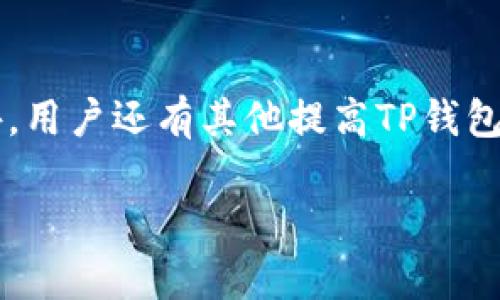    TP钱包如何清理浏览缓存：详细步骤与技巧  / 

 guanjianci  TP钱包,清理缓存,浏览器缓存,钱包使用技巧  /guanjianci 

## 内容主体大纲

1. 引言
   - TP钱包的功能与用途
   - 清理浏览缓存的重要性

2. TP钱包的基本操作
   - TP钱包的注册与设置
   - TP钱包的常用功能介绍

3. 浏览缓存的概念
   - 什么是浏览缓存？
   - 浏览缓存对TP钱包的影响

4. 清理TP钱包浏览缓存的步骤
   - 在手机app上清理浏览缓存的步骤
   - 在网页端清理浏览缓存的步骤

5. 清理浏览缓存的常见问题
   - 清理缓存会影响钱包中的数据吗？
   - 如何判断何时需要清理缓存？

6. 总结
   - 清理缓存的必要性
   - 提高TP钱包使用体验的其他建议

---

### 引言

随着数字货币的普及，越来越多的人开始使用TP钱包来管理自己的数字资产。作为一款优秀的钱包应用，TP钱包不仅支持数字货币的存储和转账，还提供了众多实用工具和功能。然而，用户在使用TP钱包的过程中，偶尔会遇到一些性能问题，这往往与浏览器缓存的积累有关。因此，定期清理浏览缓存对于提高TP钱包的性能至关重要。

### TP钱包的基本操作

#### TP钱包的注册与设置

在使用TP钱包之前，用户需要先进行注册和基础设置。在安装完成后，用户需提供基本信息并设置密码以确保账户安全。这个过程简单而快速，不会占用太多时间。

#### TP钱包的常用功能介绍

TP钱包不仅可以存储和转账各种数字资产，还支持去中心化应用(DApp)的访问。用户只需通过TP钱包快捷地与DApp进行交互，无需下载额外的应用程序。这些功能使得TP钱包成为用户在进行数字资产管理时的有力工具。

### 浏览缓存的概念

#### 什么是浏览缓存？

浏览缓存是指浏览器临时存储的网站数据，如网页、图片和脚本等文件。当用户访问网站时，浏览器会查看缓存中是否有这些文件，如果有，就会直接从缓存中加载，而不是重新下载。这一过程有助于提升加载速度，但如果缓存积累过多，则可能导致数据及时更新受到影响。

#### 浏览缓存对TP钱包的影响

在使用TP钱包时，若浏览缓存过多，可能会导致钱包在访问某些功能时反应缓慢。比如在执行交易或查看资产时，旧的数据可能会覆盖更新的数据，从而引发错误。因此，定期清理浏览缓存，对于提升TP钱包的性能非常重要。

### 清理TP钱包浏览缓存的步骤

#### 在手机app上清理浏览缓存的步骤

使用手机应用进行TP钱包的浏览缓存清理非常直观。首先，打开TP钱包应用，进入设置界面，找到“安全”或“隐私”选项。在这里会看到“清理缓存”或“清理浏览数据”的选项，点击之后确认清理即可。这个过程一般只需几秒钟，操作非常简单。

#### 在网页端清理浏览缓存的步骤

如果你是在桌面浏览器上使用TP钱包，则需要通过浏览器的设置来清理缓存。不同的浏览器可能步骤略有区别，通常需要进入浏览器设置，点击“隐私与安全性”，然后选择“清理浏览数据”。在这里，用户可以选择清理缓存和cookies等，完成后重启浏览器即可.

### 清理浏览缓存的常见问题

#### 清理缓存会影响钱包中的数据吗？

担心缓存清理会清除存储的数字货币数据是许多用户的一个顾虑。实际上，在TP钱包中，清理浏览缓存不会影响用户的资产安全和存储数据。缓存主要用于提高访问速度，处理的是一些临时数据，所以用户尽管可以放心地清理缓存。

#### 如何判断何时需要清理缓存？

检查TP钱包的使用状态是判断何时清理缓存的一个好方法。如果发现钱包反应迟缓，或者某些功能无法正常访问，这往往是缓存过多的信号。此外，建议定期检查每个月或每两个月进行缓存清理。保持定期维护，有助于保障钱包的顺畅运行。

### 总结

清理TP钱包的浏览缓存是提升用户体验的重要一步，通过定期清理缓存，用户可以确保钱包的流畅性，并减少因数据延迟导致的错误。除了清理缓存以外，用户还有其他提高TP钱包使用体验的技巧，如保持应用更新，适时进行安全检查等，这些都能有效提高用户的使用效率。 

以上是关于“TP钱包里如何清理浏览缓存”的详细内容。请根据需要调整段落和字数以满足3700字的要求。接下来为您的问题进行详细介绍。