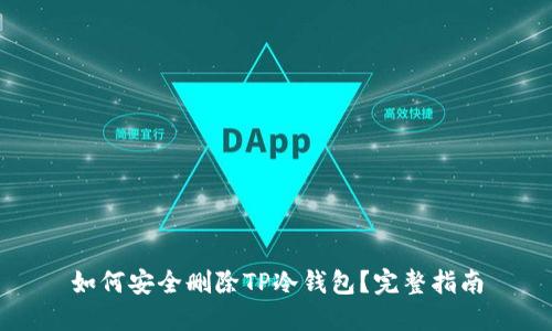 如何安全删除TP冷钱包？完整指南