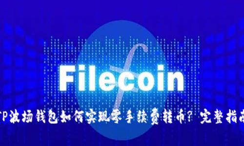 TP波场钱包如何实现零手续费转币? 完整指南