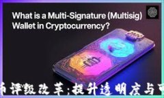 加密货币评级改革：提升