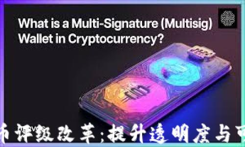 
加密货币评级改革：提升透明度与可投资性